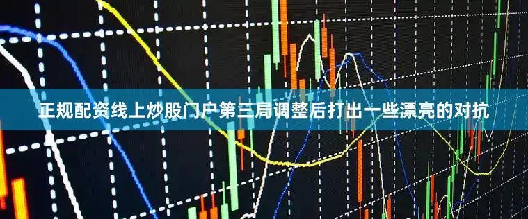 正规配资线上炒股门户第三局调整后打出一些漂亮的对抗