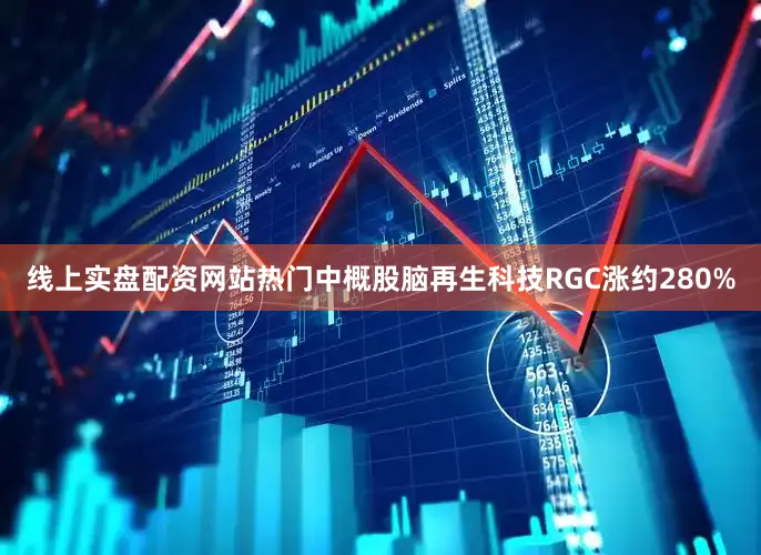线上实盘配资网站热门中概股脑再生科技RGC涨约280%