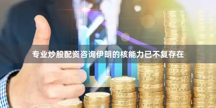 专业炒股配资咨询伊朗的核能力已不复存在