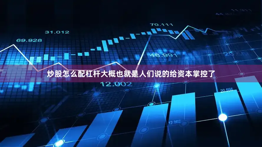 炒股怎么配杠杆大概也就是人们说的给资本掌控了