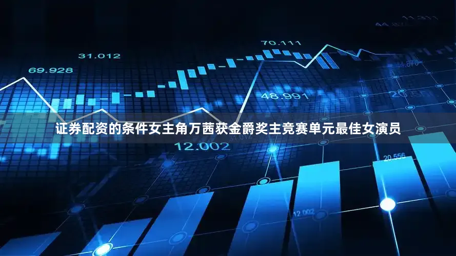 证券配资的条件女主角万茜获金爵奖主竞赛单元最佳女演员
