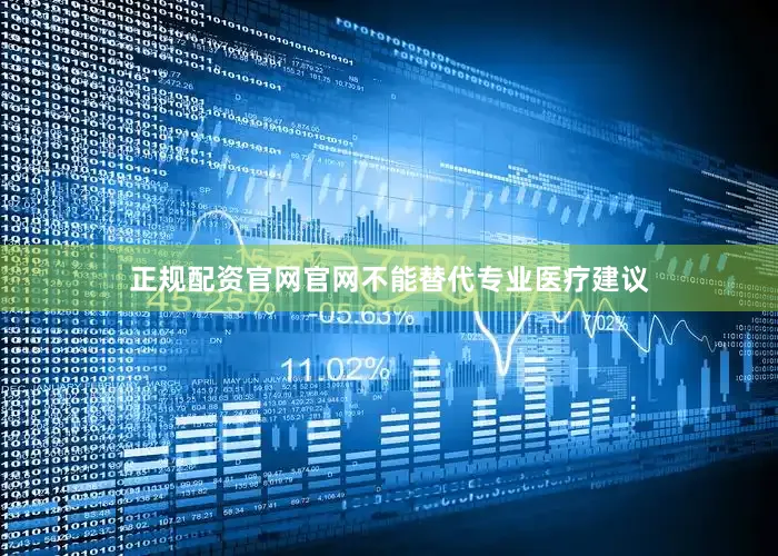 正规配资官网官网不能替代专业医疗建议