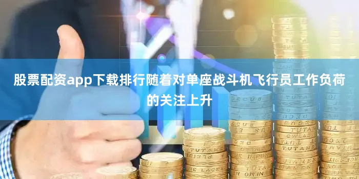 股票配资app下载排行随着对单座战斗机飞行员工作负荷的关注上升