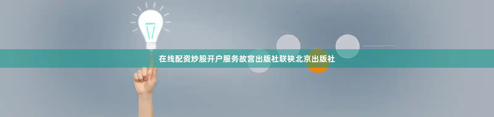 在线配资炒股开户服务故宫出版社联袂北京出版社