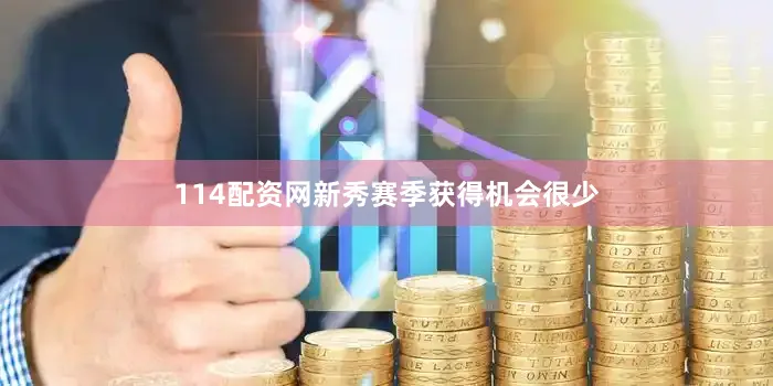 114配资网新秀赛季获得机会很少