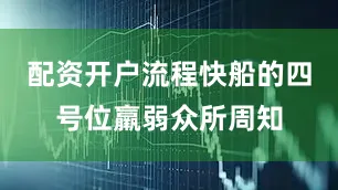配资开户流程快船的四号位羸弱众所周知
