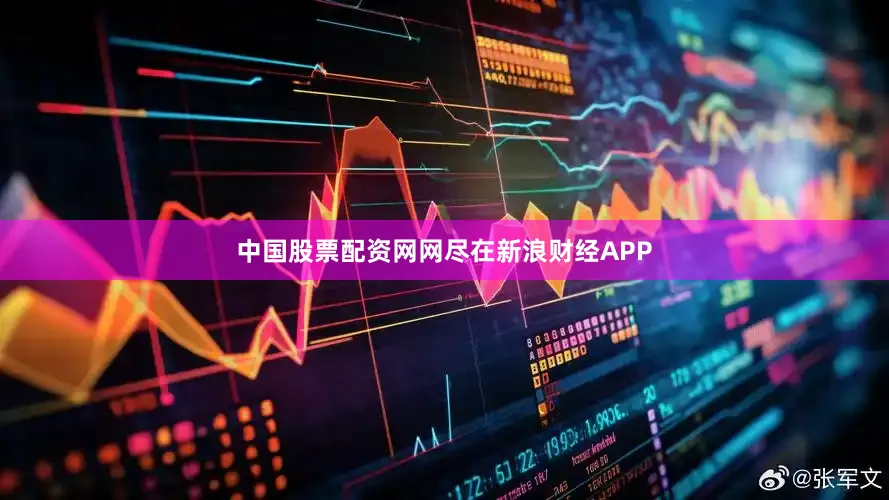 中国股票配资网网尽在新浪财经APP