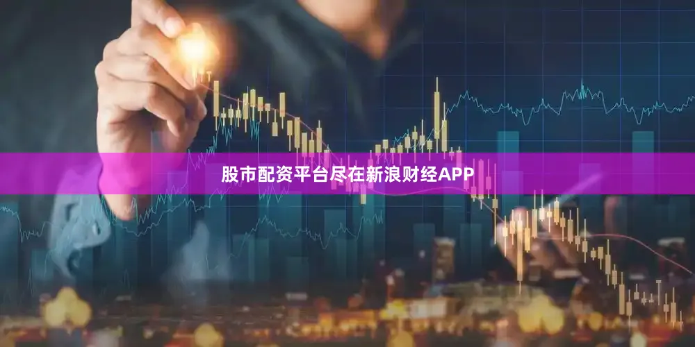 股市配资平台尽在新浪财经APP