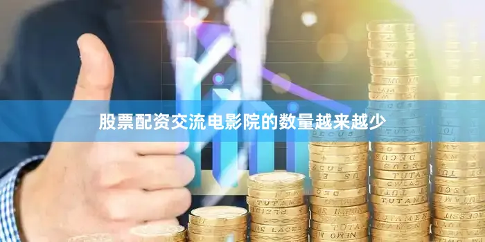 股票配资交流电影院的数量越来越少