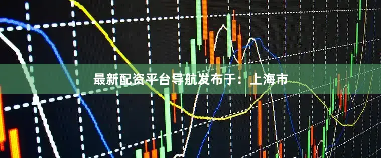 最新配资平台导航发布于：上海市