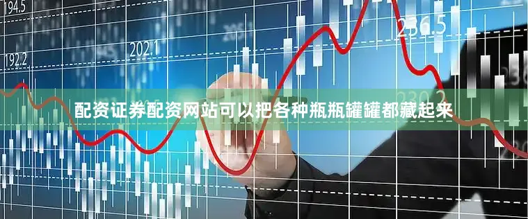 配资证券配资网站可以把各种瓶瓶罐罐都藏起来