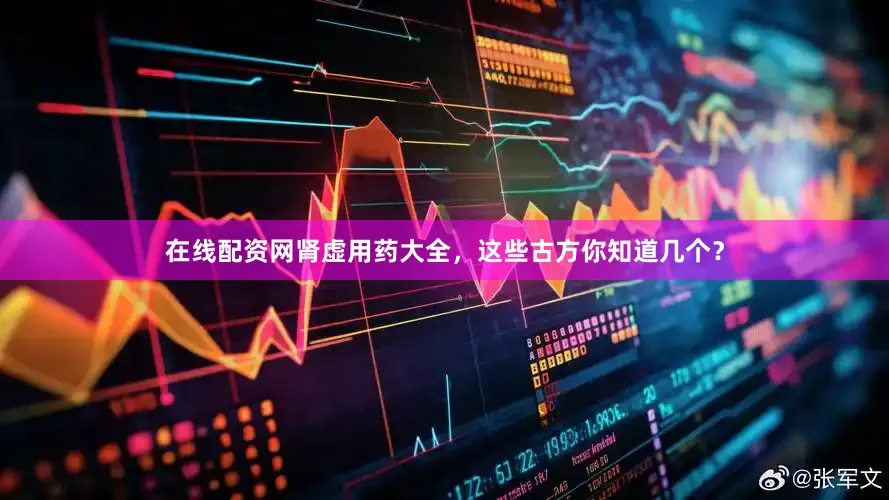 在线配资网肾虚用药大全，这些古方你知道几个？