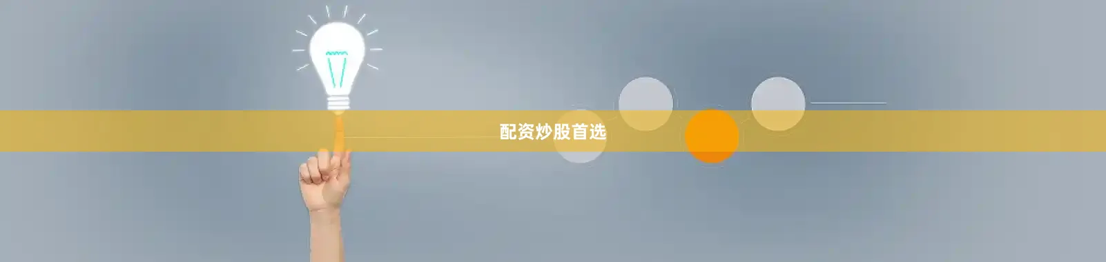 配资炒股首选