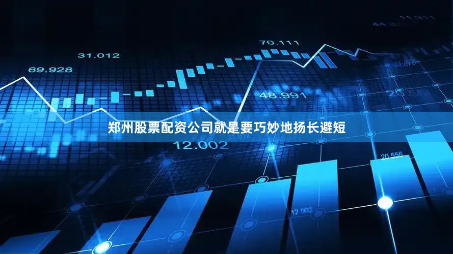 郑州股票配资公司就是要巧妙地扬长避短