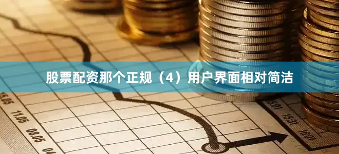 股票配资那个正规（4）用户界面相对简洁