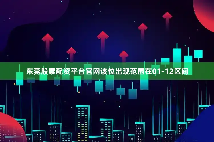 东莞股票配资平台官网该位出现范围在01-12区间