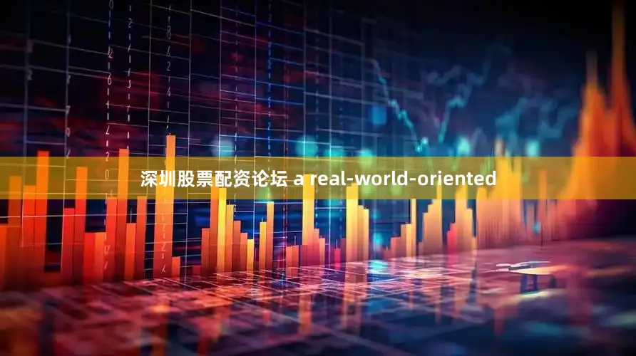 深圳股票配资论坛 a real-world-oriented