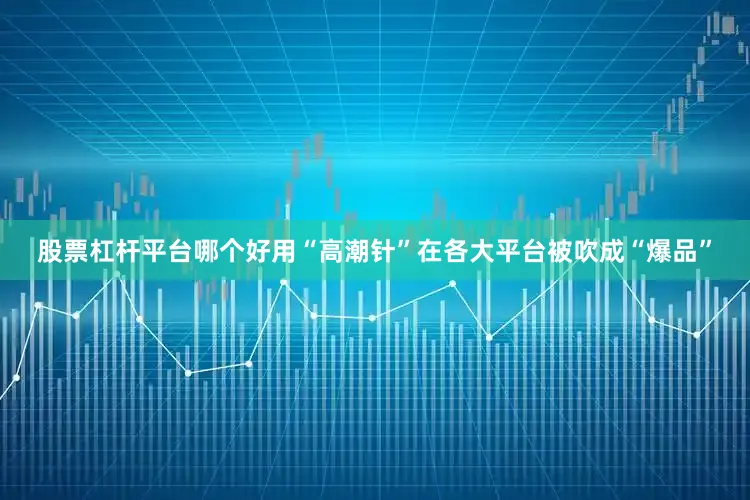 股票杠杆平台哪个好用“高潮针”在各大平台被吹成“爆品”