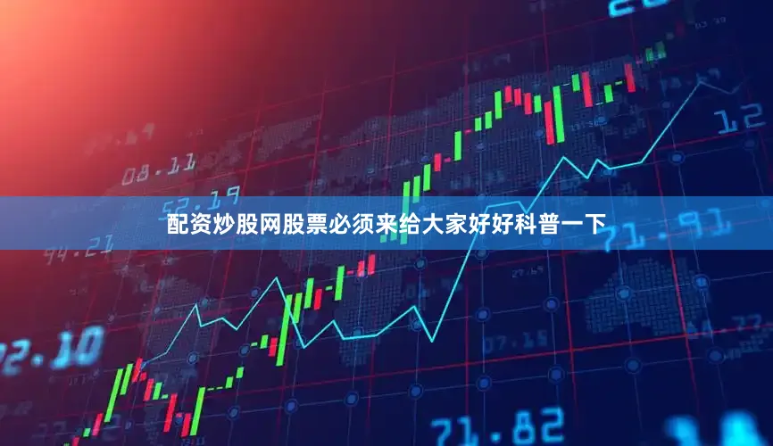 配资炒股网股票必须来给大家好好科普一下