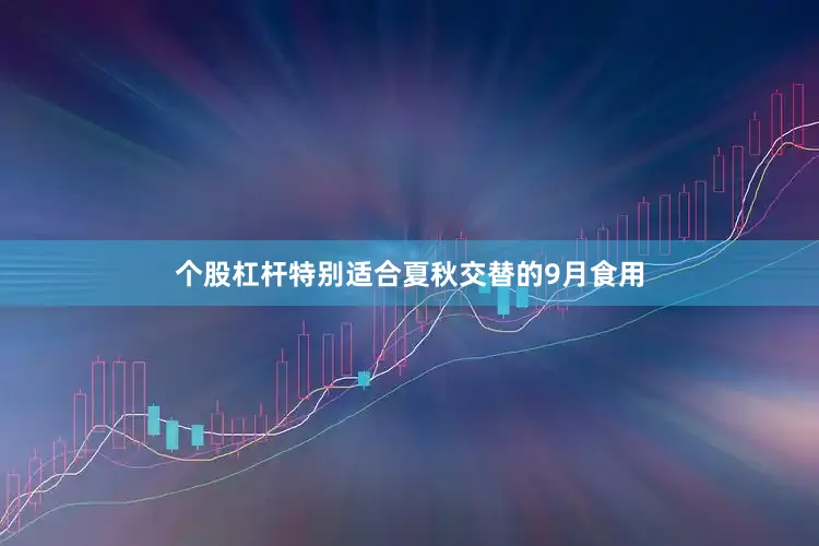 个股杠杆特别适合夏秋交替的9月食用