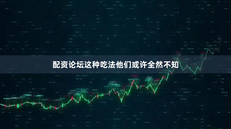 配资论坛这种吃法他们或许全然不知