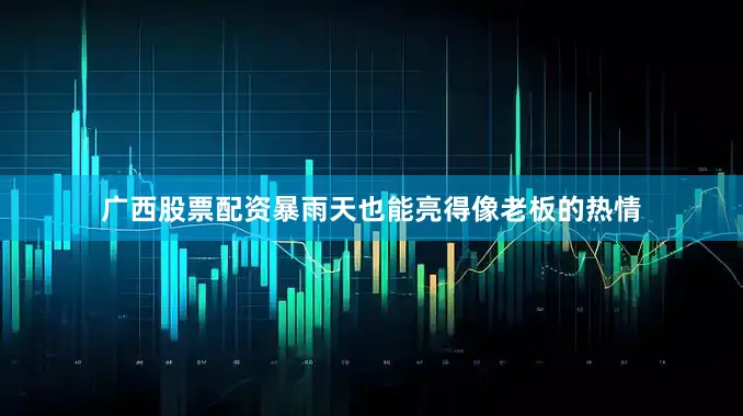 广西股票配资暴雨天也能亮得像老板的热情