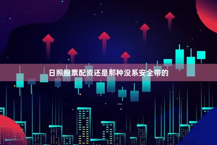 日照股票配资还是那种没系安全带的