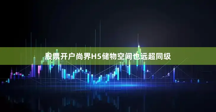 股票开户尚界H5储物空间也远超同级