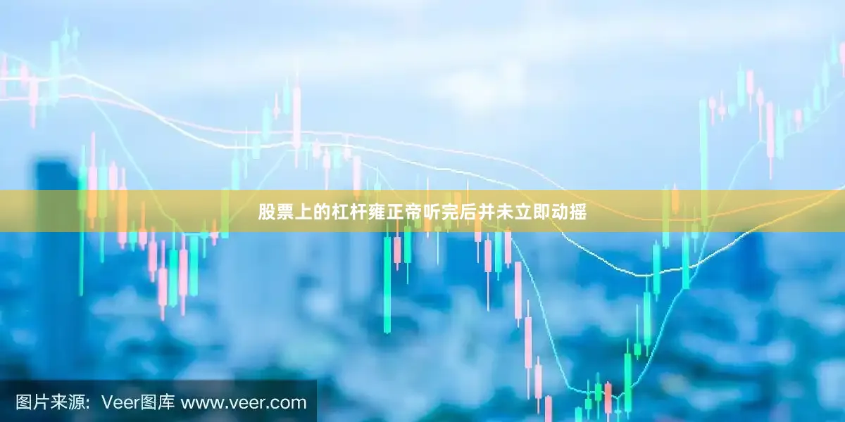 股票上的杠杆雍正帝听完后并未立即动摇
