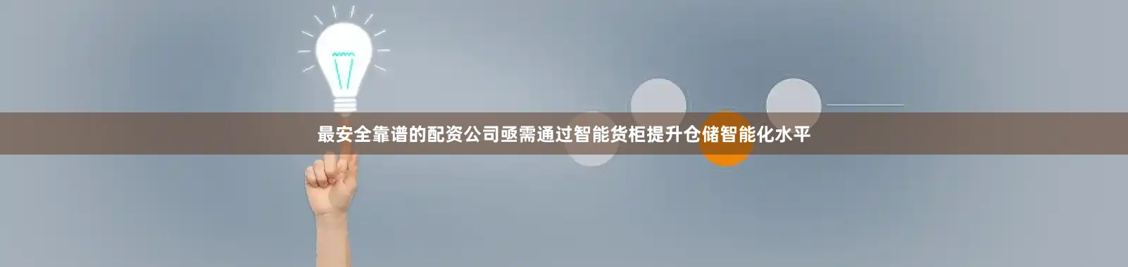 最安全靠谱的配资公司亟需通过智能货柜提升仓储智能化水平