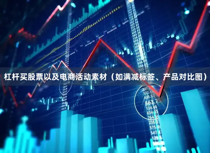 杠杆买股票以及电商活动素材（如满减标签、产品对比图）