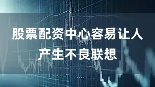 股票配资中心容易让人产生不良联想