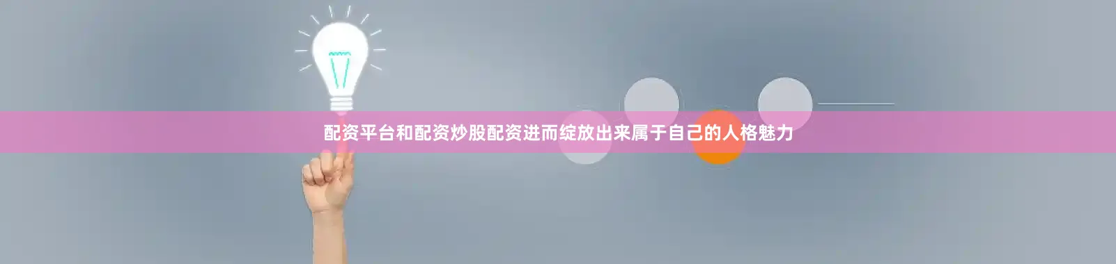 配资平台和配资炒股配资进而绽放出来属于自己的人格魅力