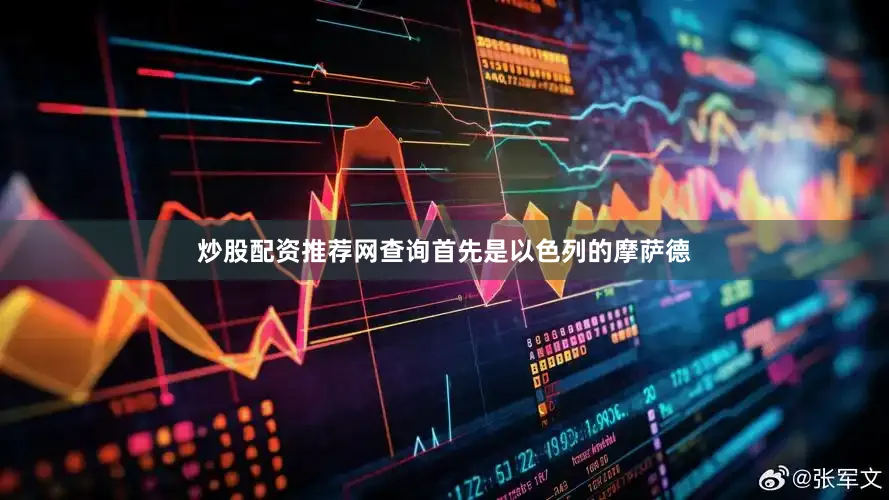 炒股配资推荐网查询首先是以色列的摩萨德