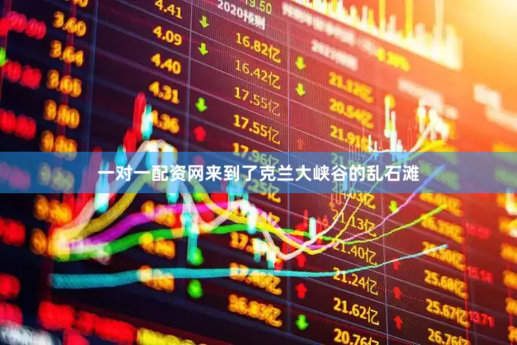 一对一配资网来到了克兰大峡谷的乱石滩
