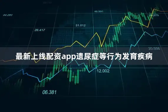 最新上线配资app遗尿症等行为发育疾病