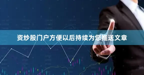 资炒股门户方便以后持续为您推送文章